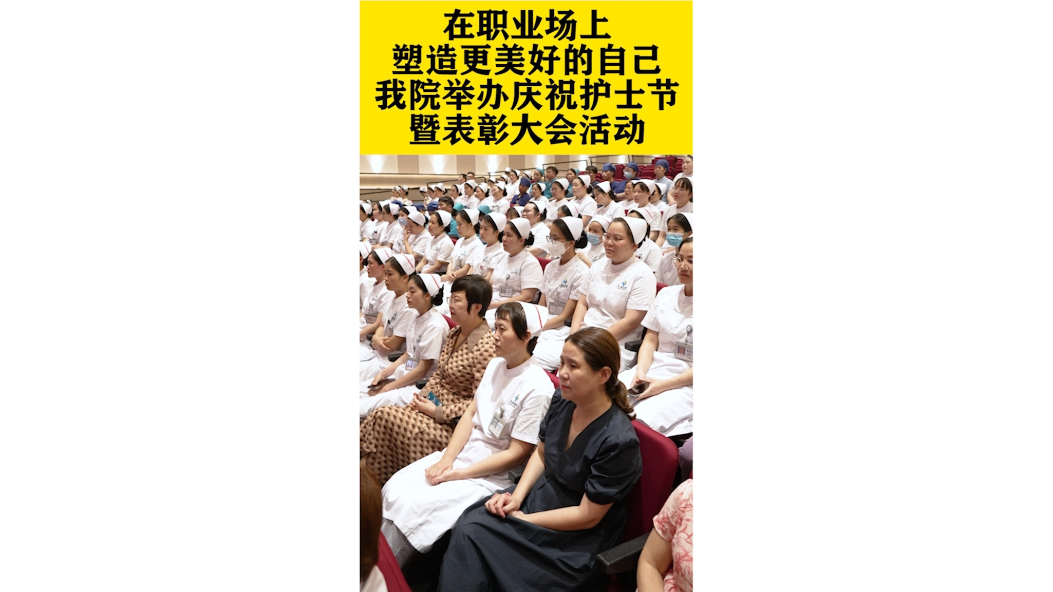 5.12在职业场上塑造更加美好的自己， 东晖医院护士总结表彰大会!